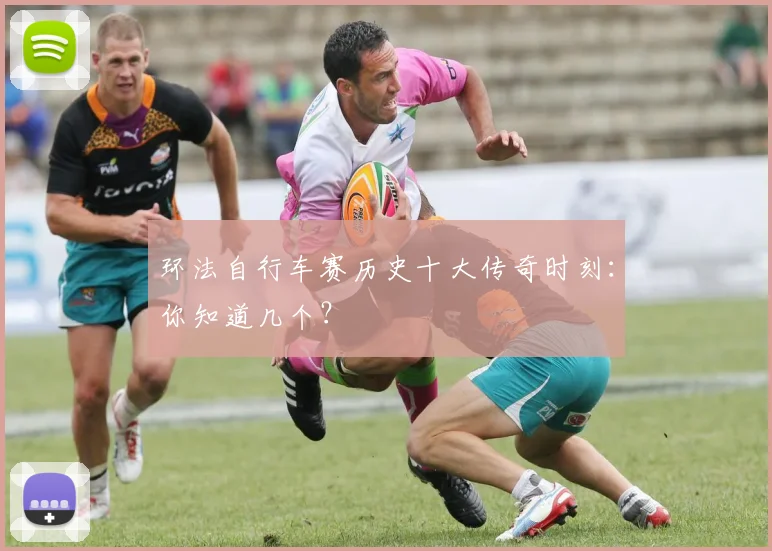 环法自行车赛历史十大传奇时刻：你知道几个？