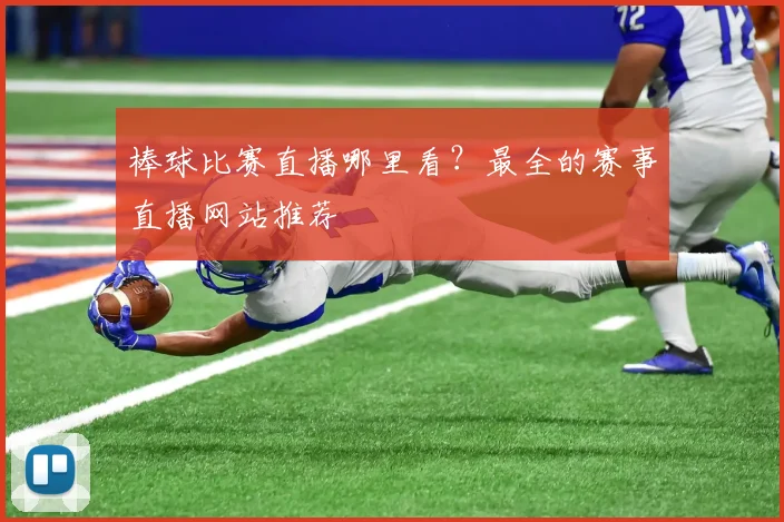 棒球比赛直播哪里看？最全的赛事直播网站推荐