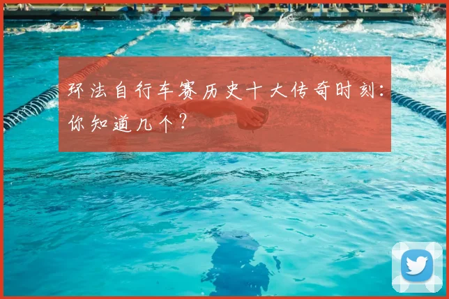 环法自行车赛历史十大传奇时刻：你知道几个？