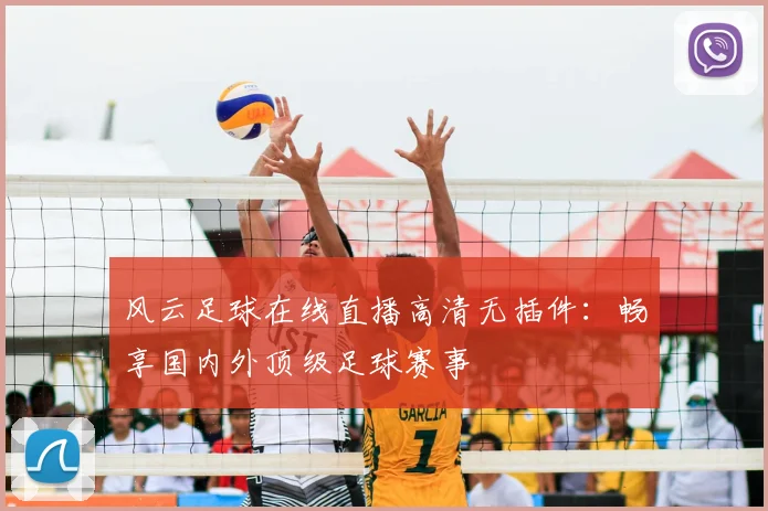 风云足球在线直播高清无插件：畅享国内外顶级足球赛事