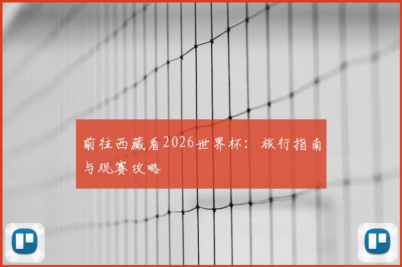 前往西藏看2026世界杯：旅行指南与观赛攻略